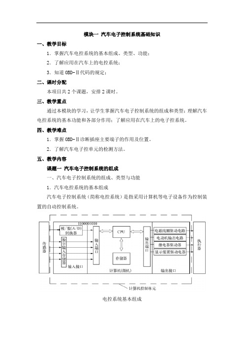 《汽车电工电子》教案-汽车电子控制系统基础知识