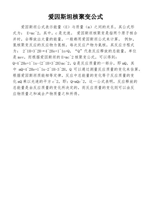 爱因斯坦核聚变公式