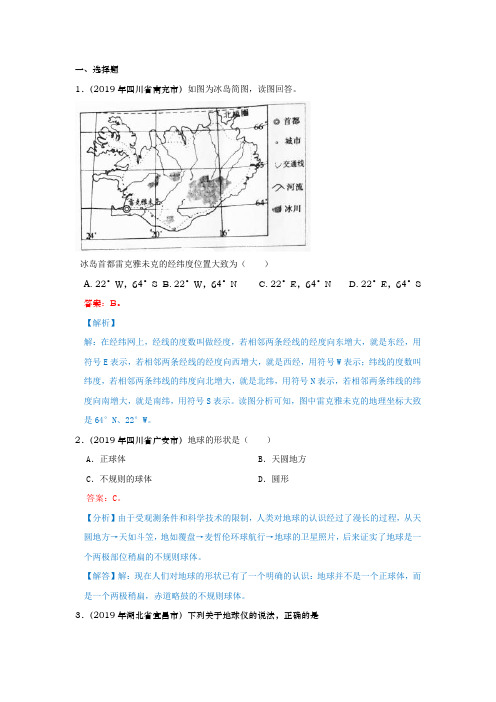 2019年中考地理试题分类汇编七年级上册 第一章 地球和地图 1. 第一节 地球和地球仪