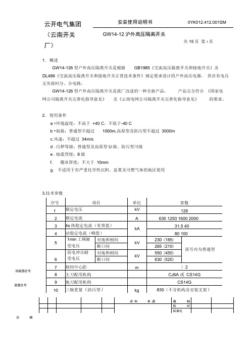 GW14-126安装使用说明书