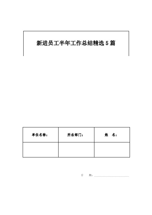 新进员工半年工作总结精选5篇