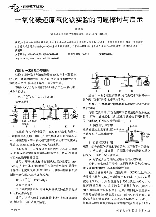 一氧化碳还原氧化铁实验的问题探讨与启示