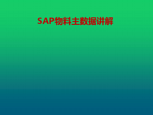 SAP物料主数据详解