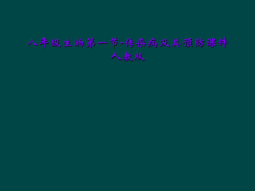 八年级生物第一节-传染病及其预防课件人教版