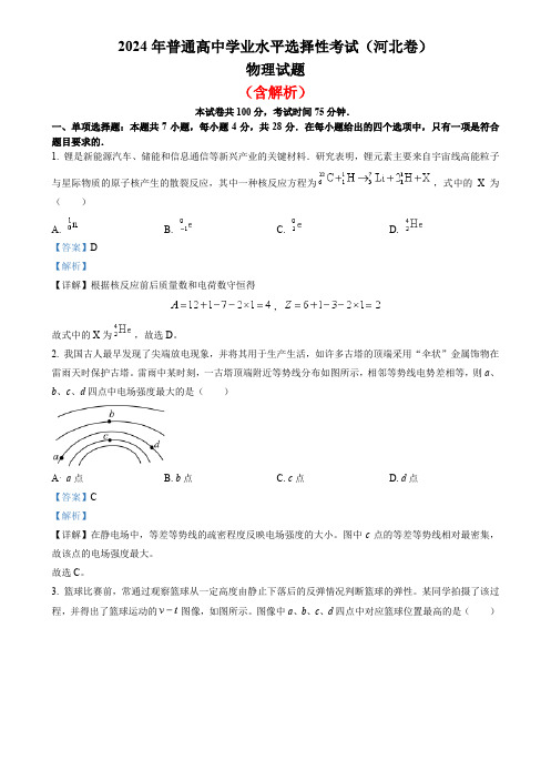 2024年河北高考物理真题(含解析)