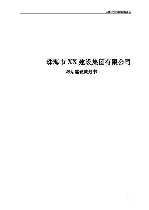 珠海市XX建设集团有限公司网站建设策划书