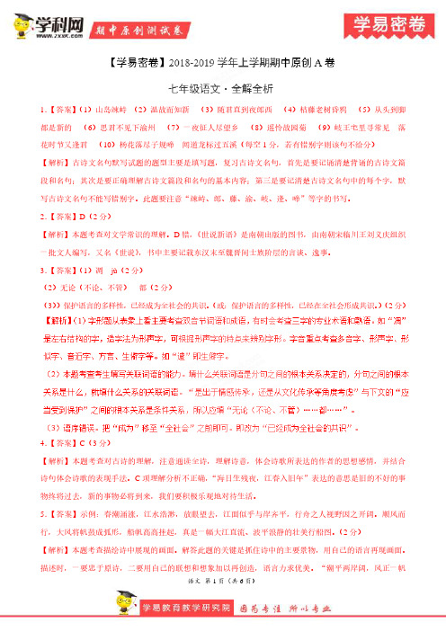 学易密卷:段考模拟君之2019学年七年级语文上学期期中原创卷A卷(福建)(全解全析)