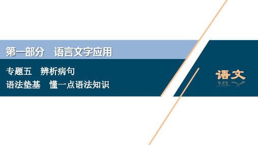 2021版浙江高考语文一轮复习课件：第1部分 专题五 2 语法垫基 懂一点语法知识 