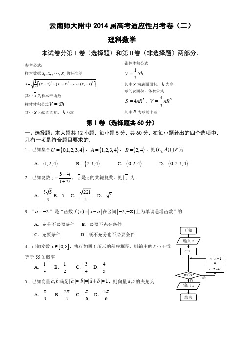 云南师大附中高考适应性月考卷(二)理科数学