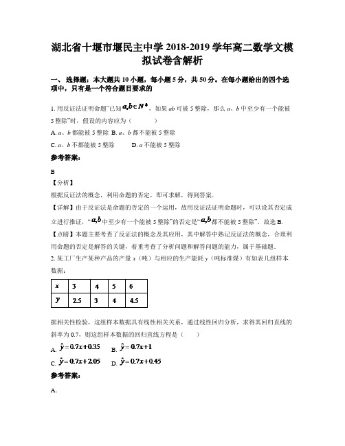 湖北省十堰市堰民主中学2018-2019学年高二数学文模拟试卷含解析