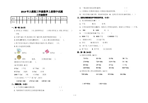 最新2019年人教版三年级数学上册期中试题