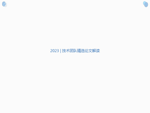 6. 2023年度精选论文解读