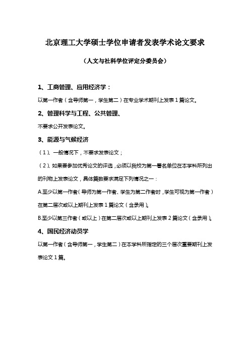 北京理工大学硕士学位申请者发表学术论文要求