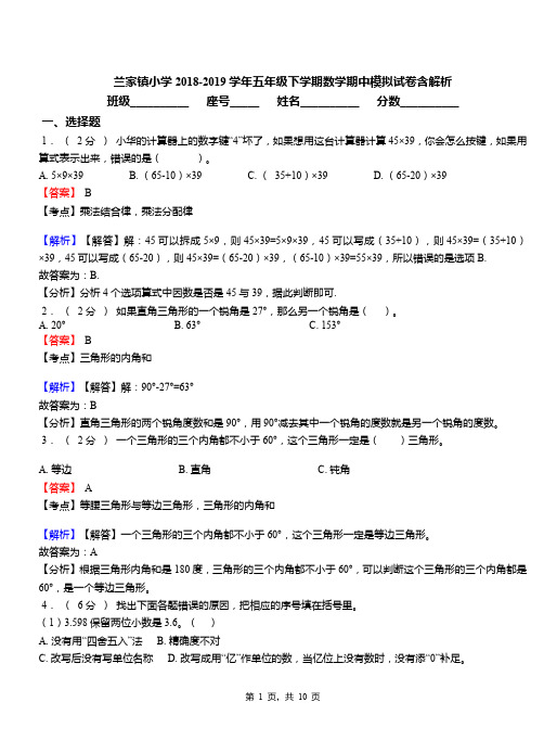 兰家镇小学2018-2019学年五年级下学期数学期中模拟试卷含解析