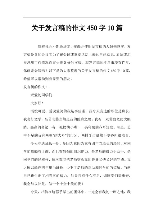 关于发言稿的作文450字10篇