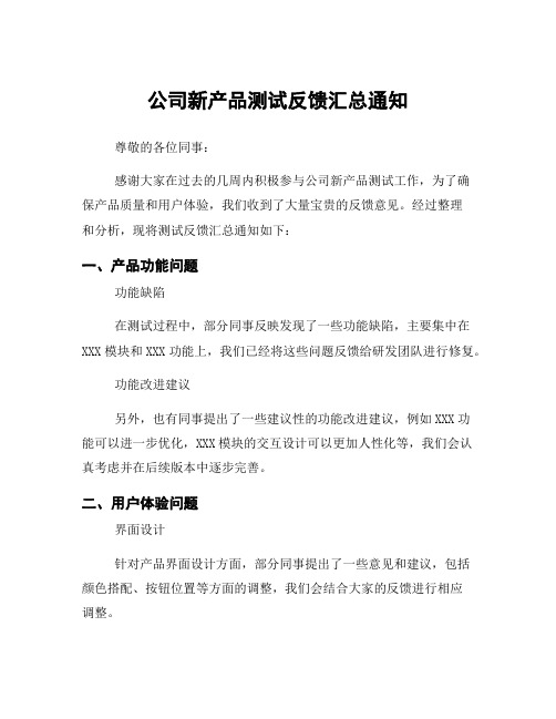 公司新产品测试反馈汇总通知