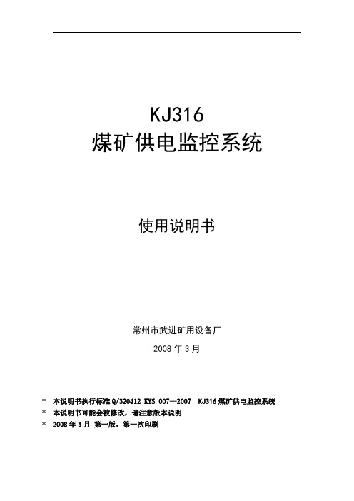 KJ316煤矿供电监控系统使用说明书XG