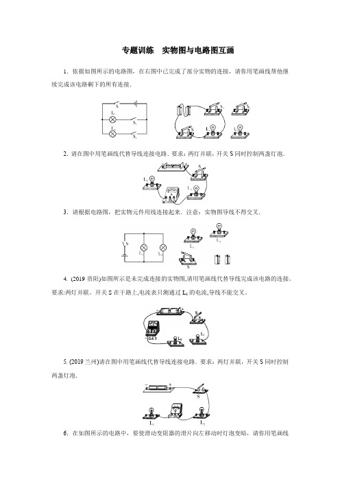 人教版九年级物理全一册第十五章电流和电路专题训练  实物图与电路图互画