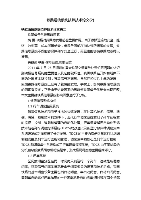 铁路通信系统技师技术论文（2）