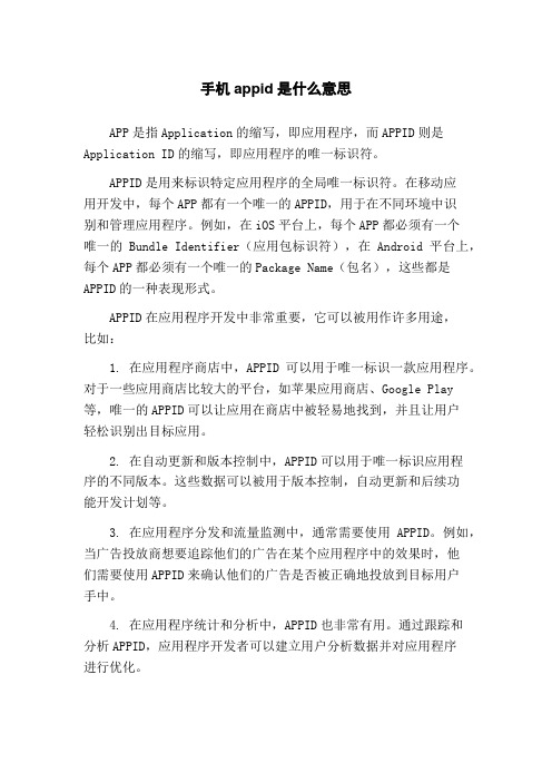 手机appid是什么意思