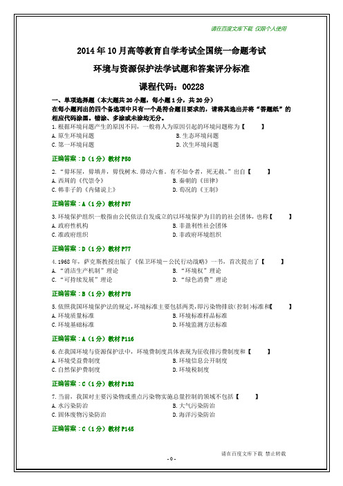 全国2014年10月自考环境与资源保护法学试题及其答案