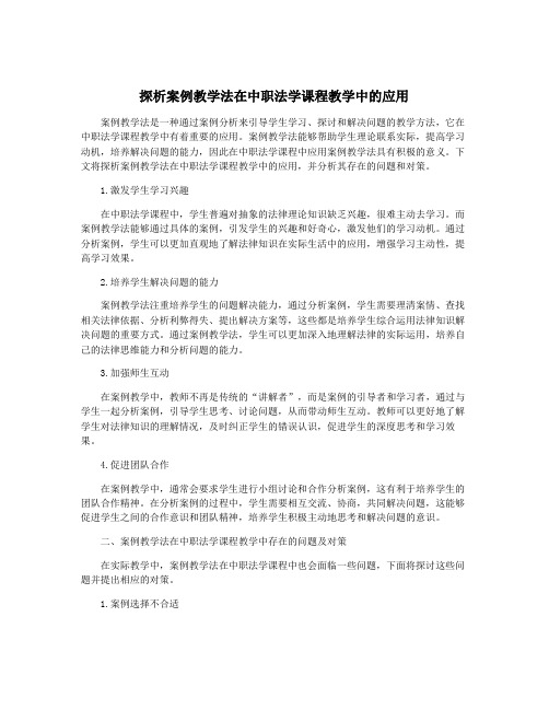 探析案例教学法在中职法学课程教学中的应用