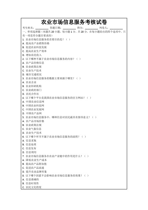 农业市场信息服务考核试卷
