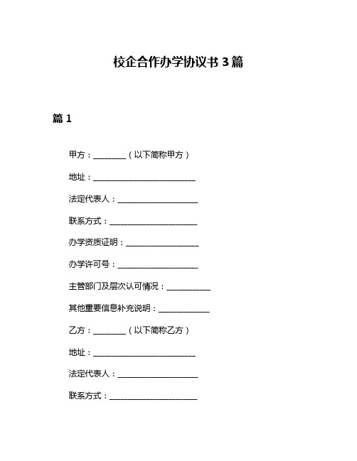 校企合作办学协议书3篇