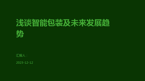 浅谈智能包装及未来发展趋势