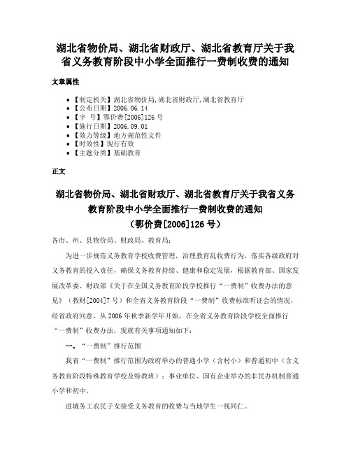 湖北省物价局、湖北省财政厅、湖北省教育厅关于我省义务教育阶段中小学全面推行一费制收费的通知