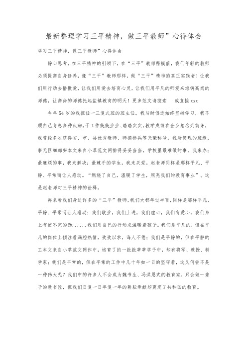 最新整理学习三平精神,做三平教师”心得体会.docx