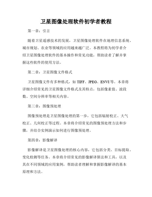 卫星图像处理软件初学者教程