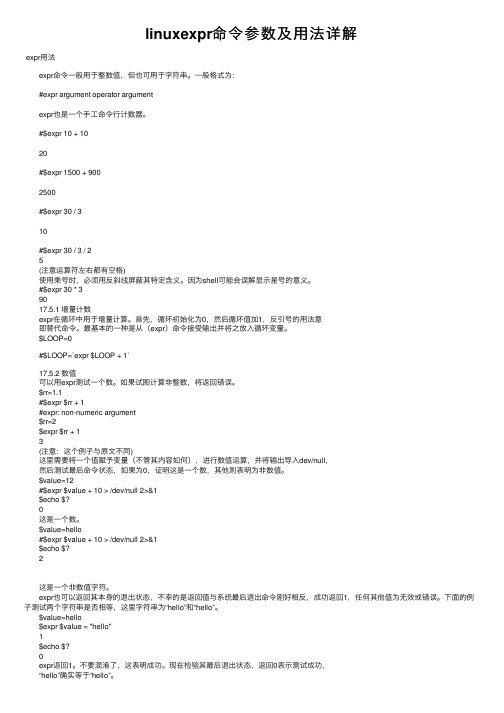 linuxexpr命令参数及用法详解