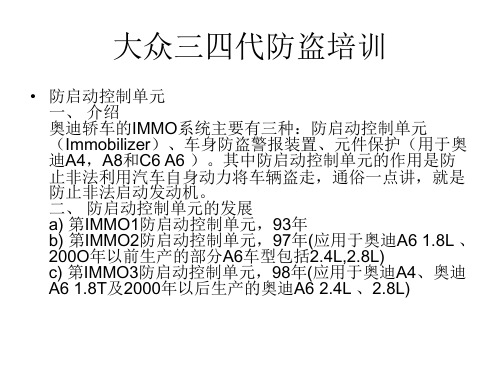 大众三四代防盗培训p说课材料