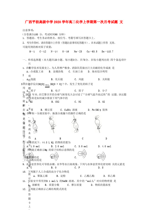 广西平桂高级中学2020学年高二化学上学期第一次月考试题 文