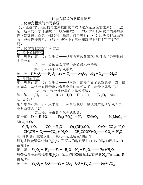 人教版九年级化学方程式配平方法与练习