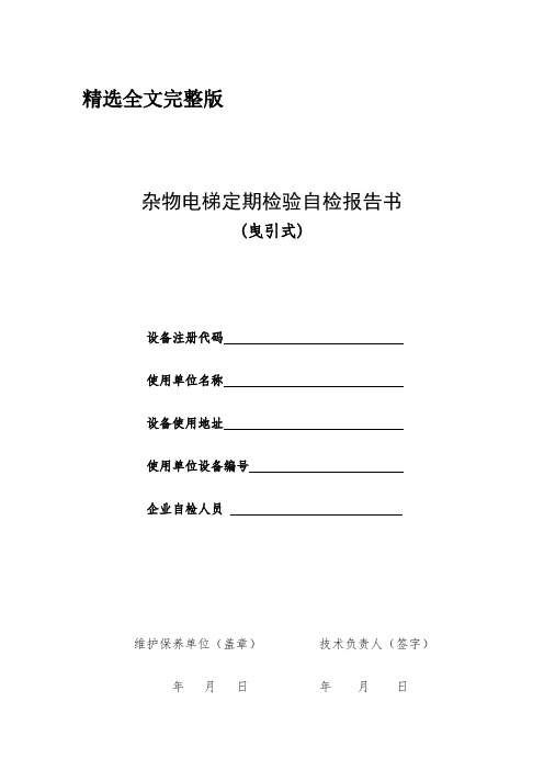 杂物电梯定期检验自检报告书曳引式全文