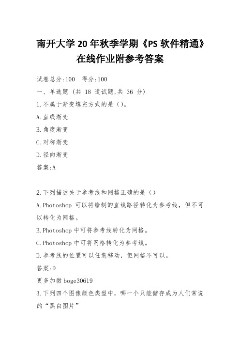 南开大学20年秋季学期《PS软件精通》在线作业附参考答案