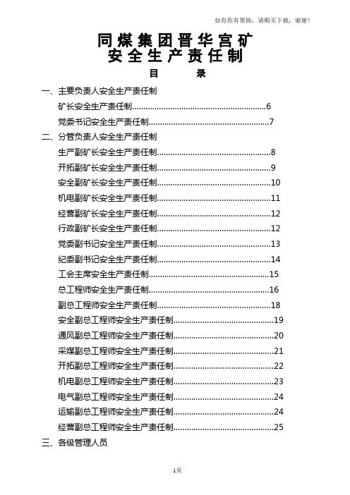 同煤集团晋华宫矿矿安全生产责任制