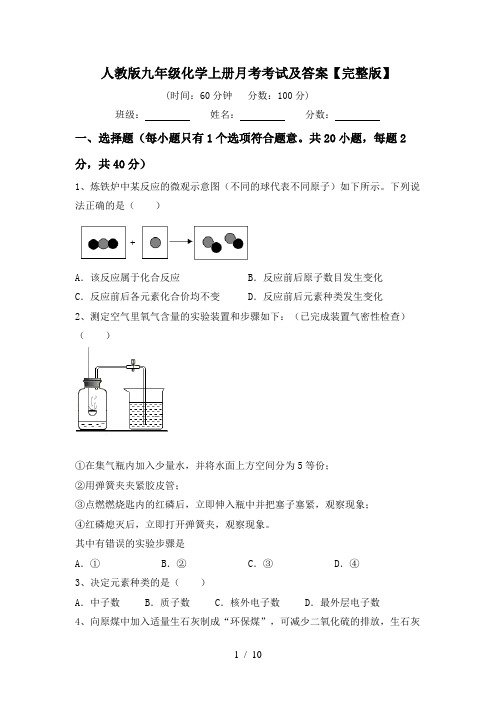 人教版九年级化学上册月考考试及答案【完整版】