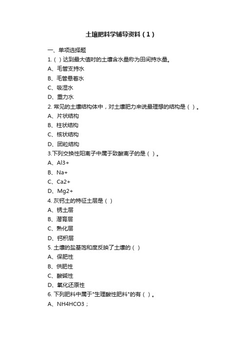 土壤肥料学辅导资料（1）