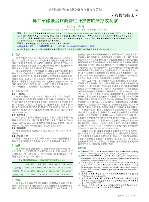 异甘草酸镁治疗药物性肝损伤临床疗效观察