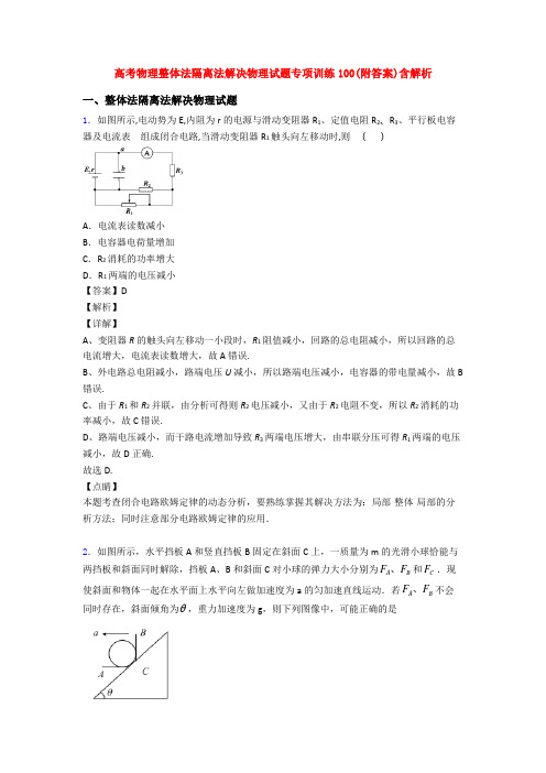 高考物理整体法隔离法解决物理试题专项训练100(附答案)含解析