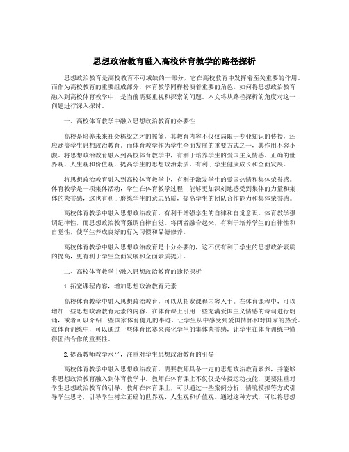 思想政治教育融入高校体育教学的路径探析