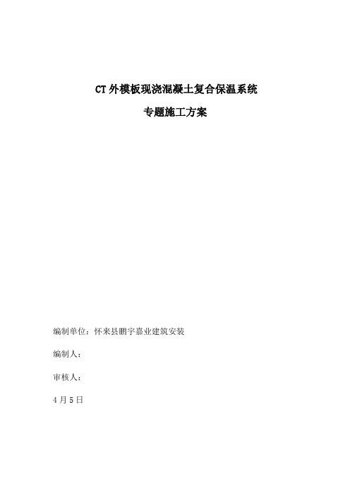 CT外模板现浇混凝土复合保温系统专项综合项目施工专项方案