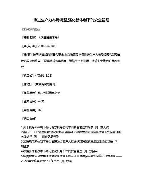 推进生产力布局调整,强化新体制下的安全管理