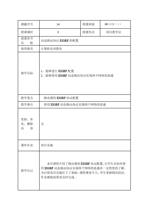 14动态路由协议EIGRP的配置