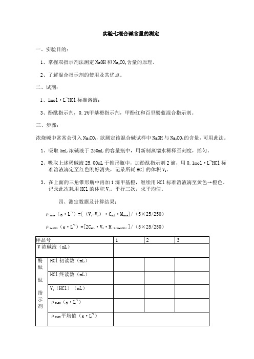 混合碱液中混合碱含量的测定