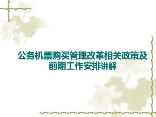 公务机票购买管理改革相关政策及前期工作安排讲解