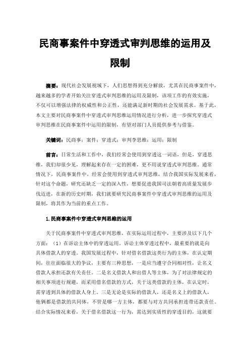 民商事案件中穿透式审判思维的运用及限制